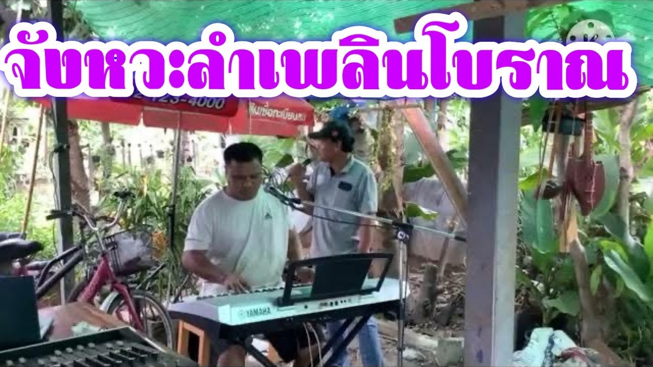 จังหวะลำเพลินโบราณYamaha S910#อาจารย์ดาวสตาร์มิวสิค 081-9971060