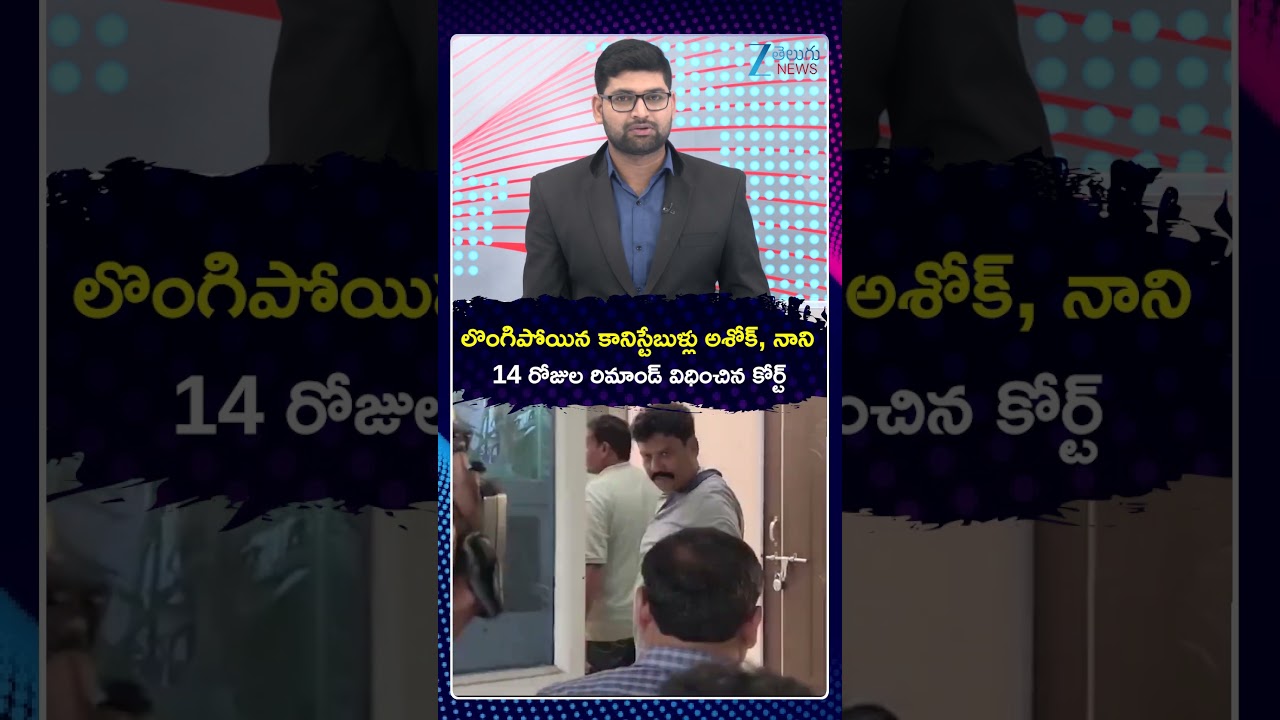 Sai Krishna Case Update: Head Constables Ashok & Jagam Nani Surrender | ZEE Telugu News