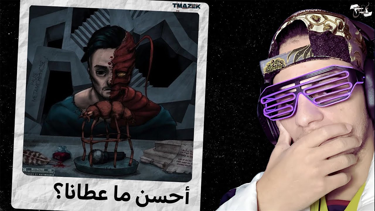 Tmzak M3aya 🎧 PAUSE - EP Metamorphose 🪲| شرح وتحليل