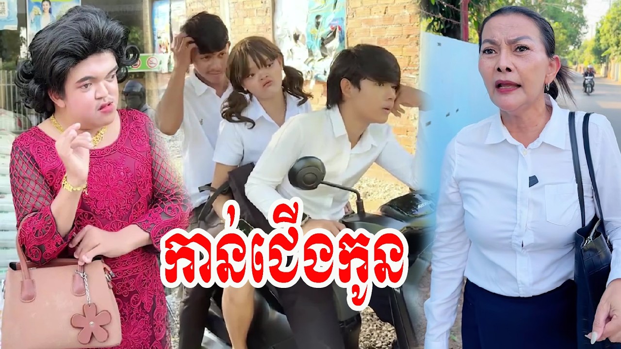 កាន់ជើងកូន ធានាថាសើច