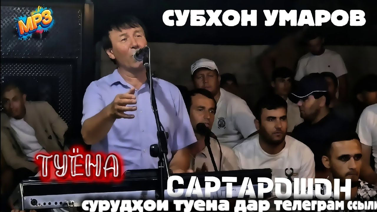 СУБХОН  УМАРОВ! БАЗМИ САРТАРОШОН ТУЁНА  SUBHON UMAROV: BAZMI SARTAROSHON! TUYONA