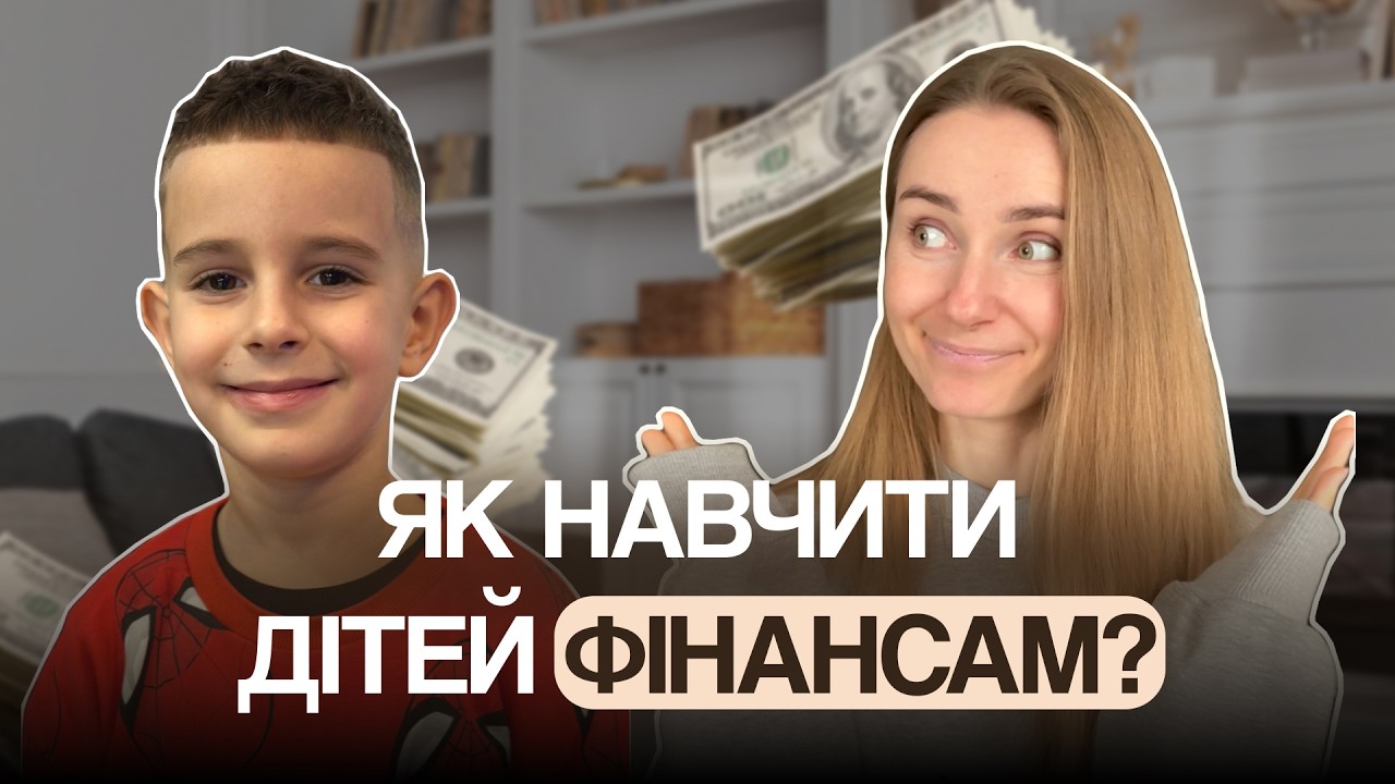 Кишенькові гроші та перші інвестиції: як мій син став інвестором? Фінансова грамотність дітей