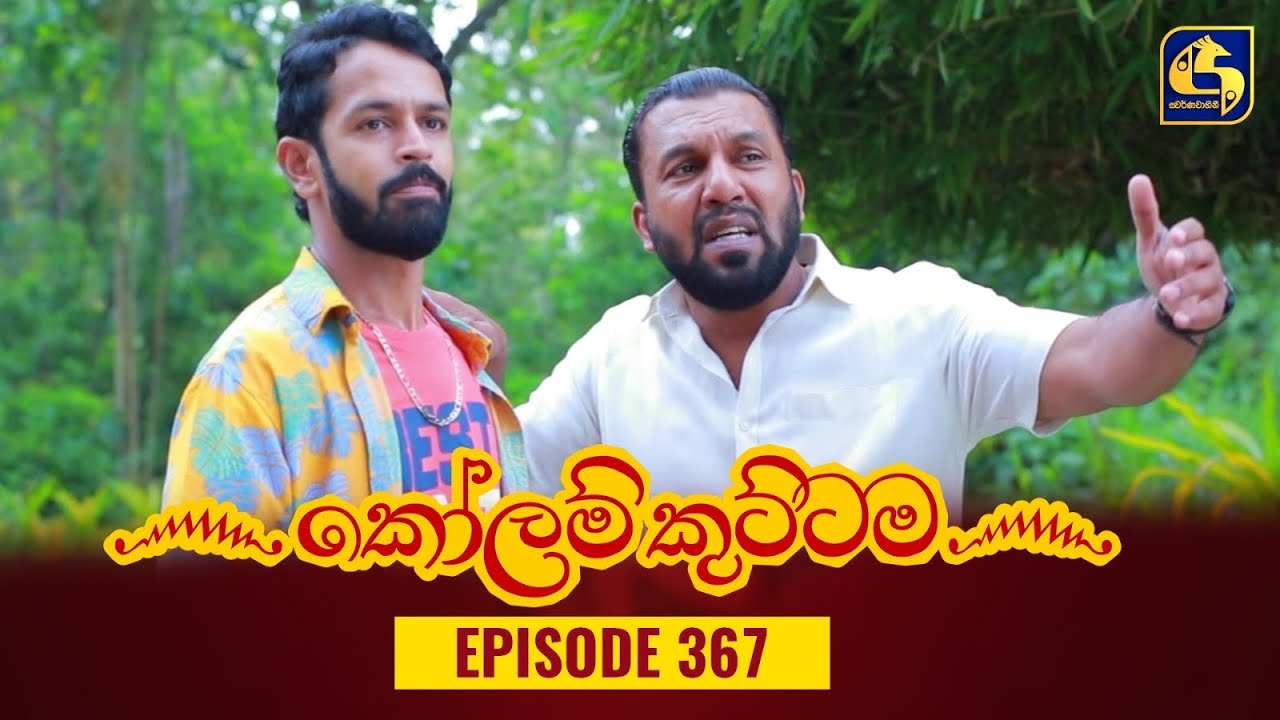 KOLAM KUTTAMA || Episode 367 || කෝලම් කුට්ටම ||  01st January 2024