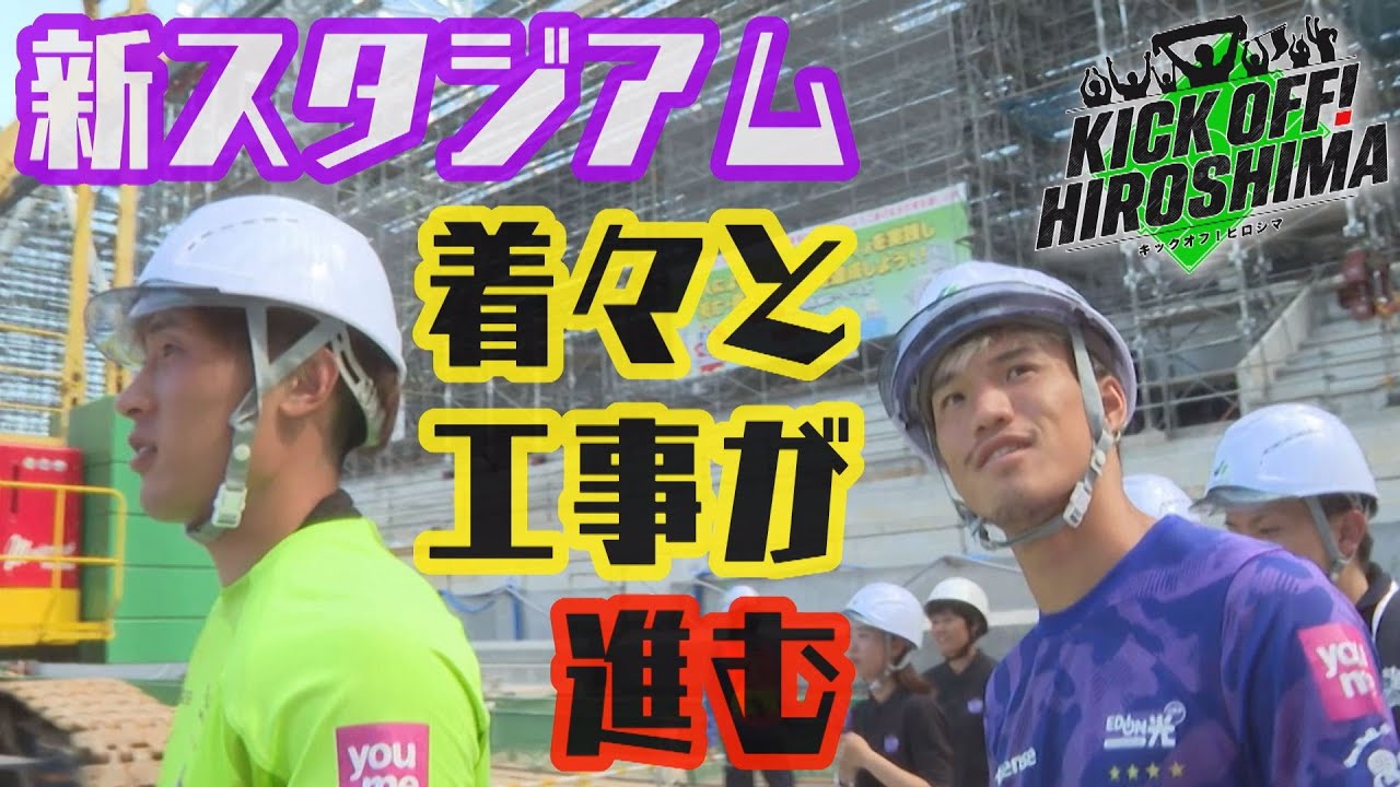 【期待しかない‼】加藤陸次樹選手が生出演！着々と工事が進む新サッカースタジアムに初めて足を踏み入れた 広島サッカー応援番組「KICK OFF! HIROSHIMA」#１８（2023年7月31日放送回）