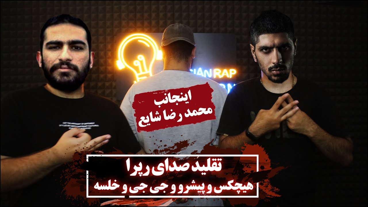 تقلید صدای رپرا هیچکس و پیشرو و جی جی و خلسه