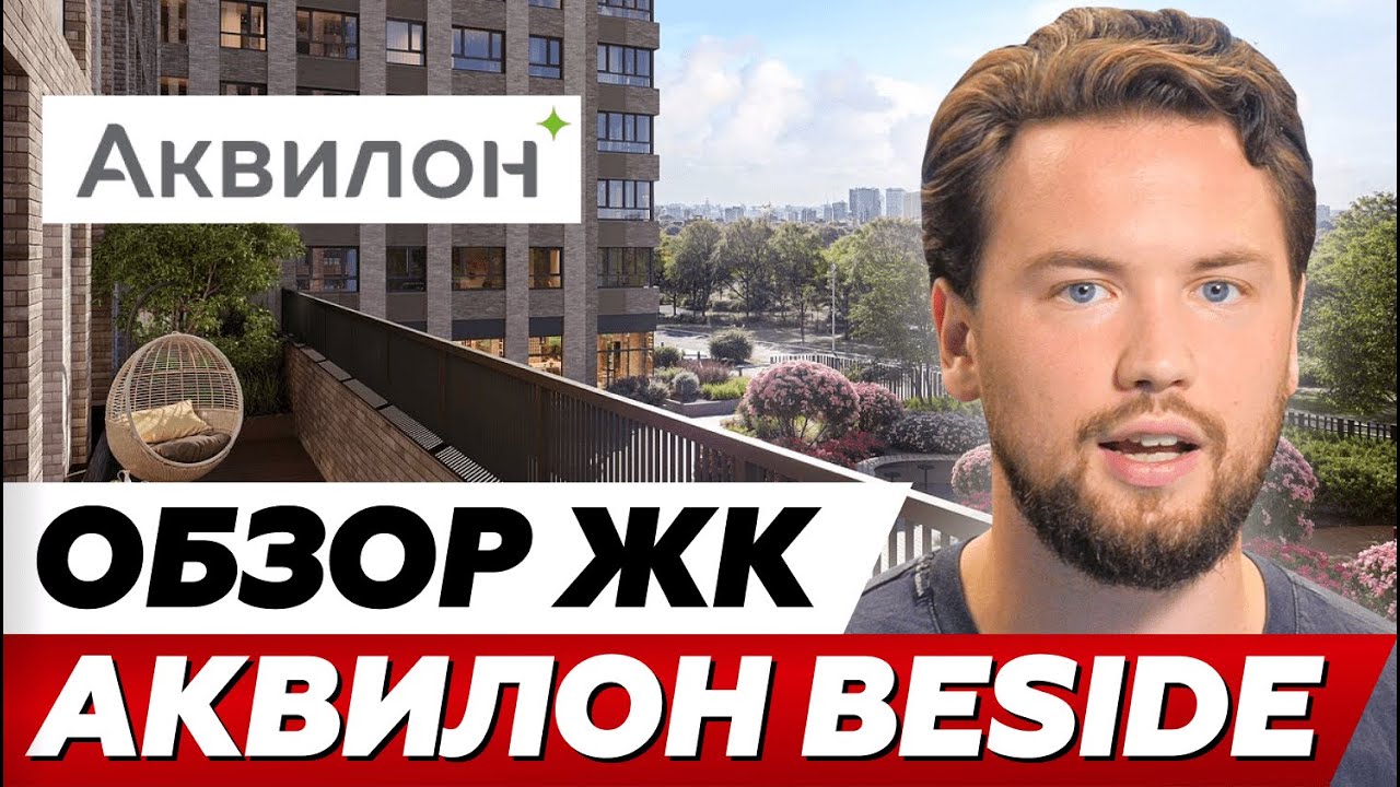 Хороший комфорт класс? // Обзор ЖК Аквилон BESIDE 2 0