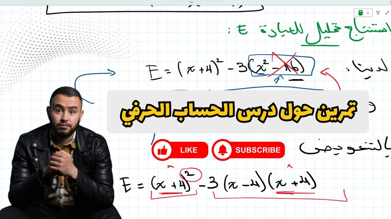 تمرين شامل في الحساب الحرفي (النشر، التبسيط، التحليل) | الرابعة متوسط