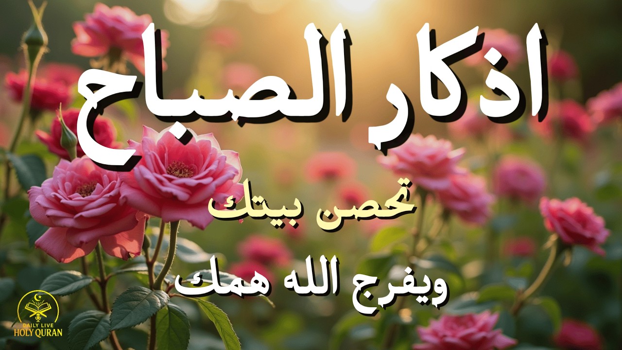 أذكار الصباح - راحة نفسية لا توصف بصوت القارئ علاء عقل | Morning Athkar - Dzikir Pagi by Alaa Aql