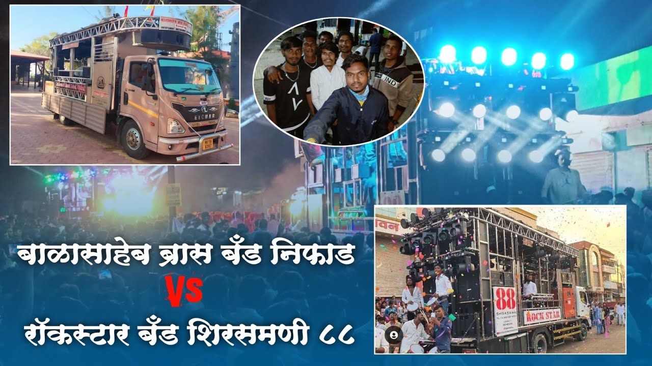 🌟 Rock Star Band 88 Shirsmani Vs Balasaheb Brass band Niphad | Full Kdk आमना - सामना‌ | वडनैर भैरव