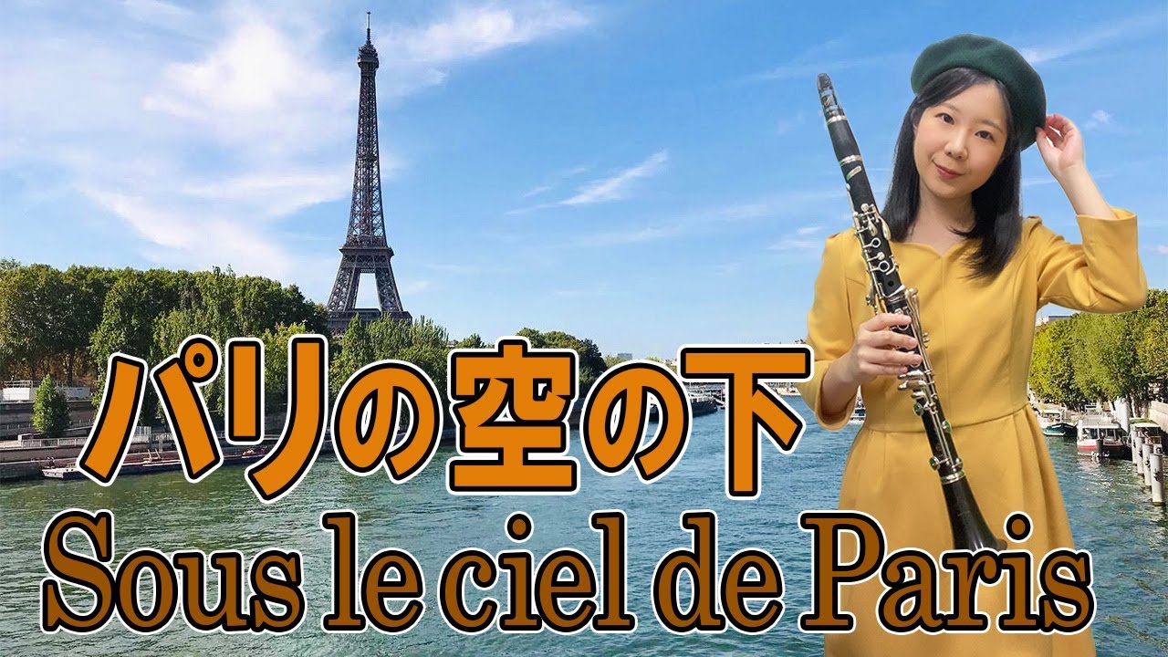 Sous le ciel de Paris/パリの空の下（clarinet クラリネット）歌詞つき with lyrics