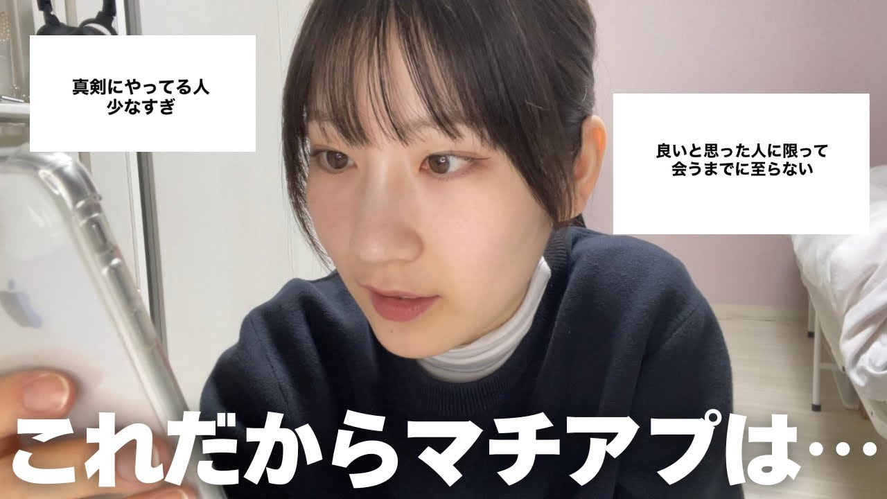 【マチアプ】良いと思った人に限って上手くいかなくて勝手に失恋モードなる