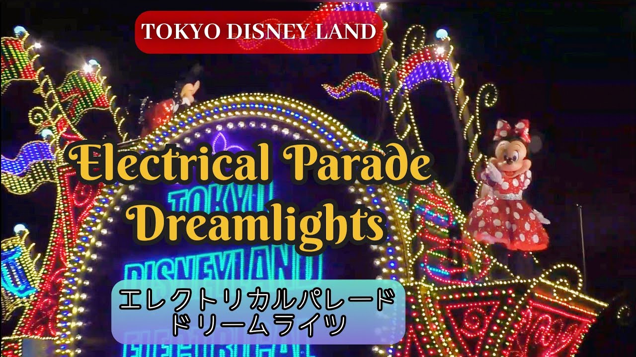 「東京ディズニーランド・エレクトリカルパレード・ドリームライツ」【TOKYO DISNEY LAND ELECTRICAL PARADE 】【TDL】【TDR】　( 2026 年1月17日 撮影 )