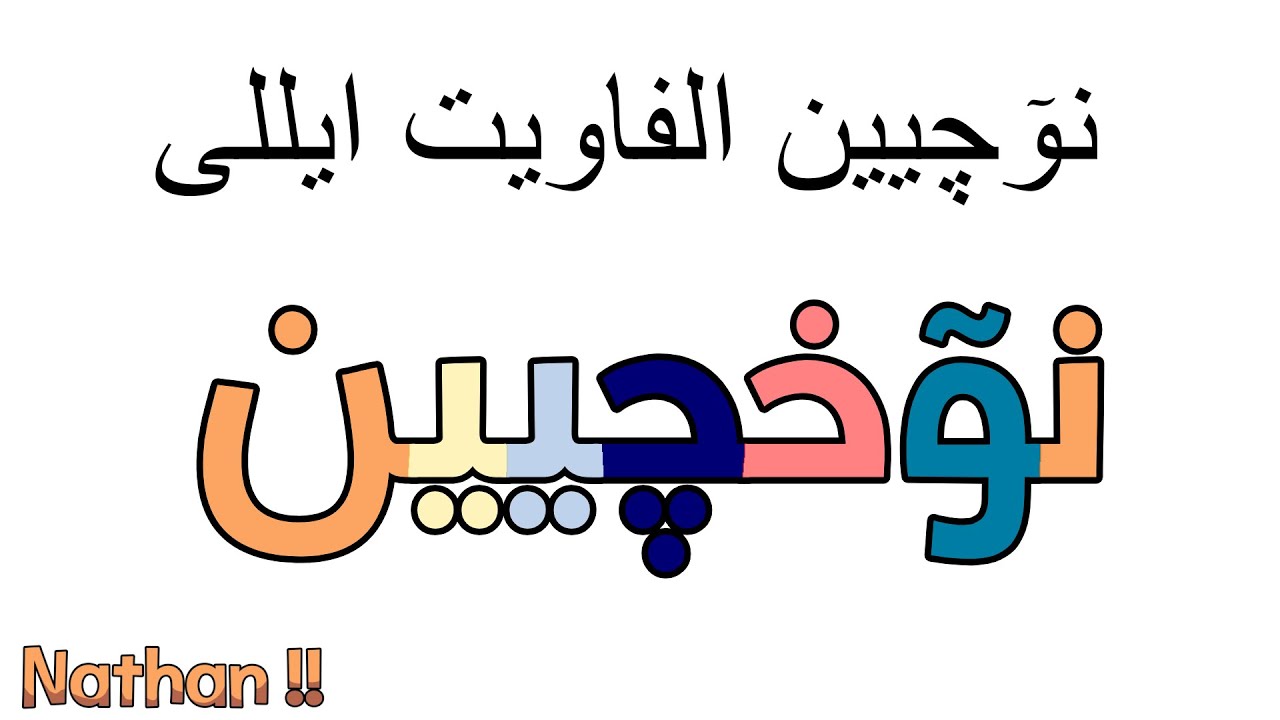 Chechen Alphabet Song