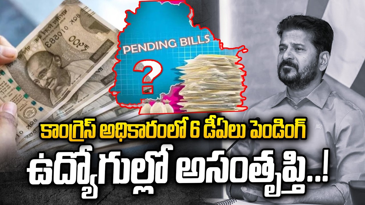 Congress Govt Faces Heat Over 6 Pending DAs | Telangana Employees Angry | Revanth Reddy | T News