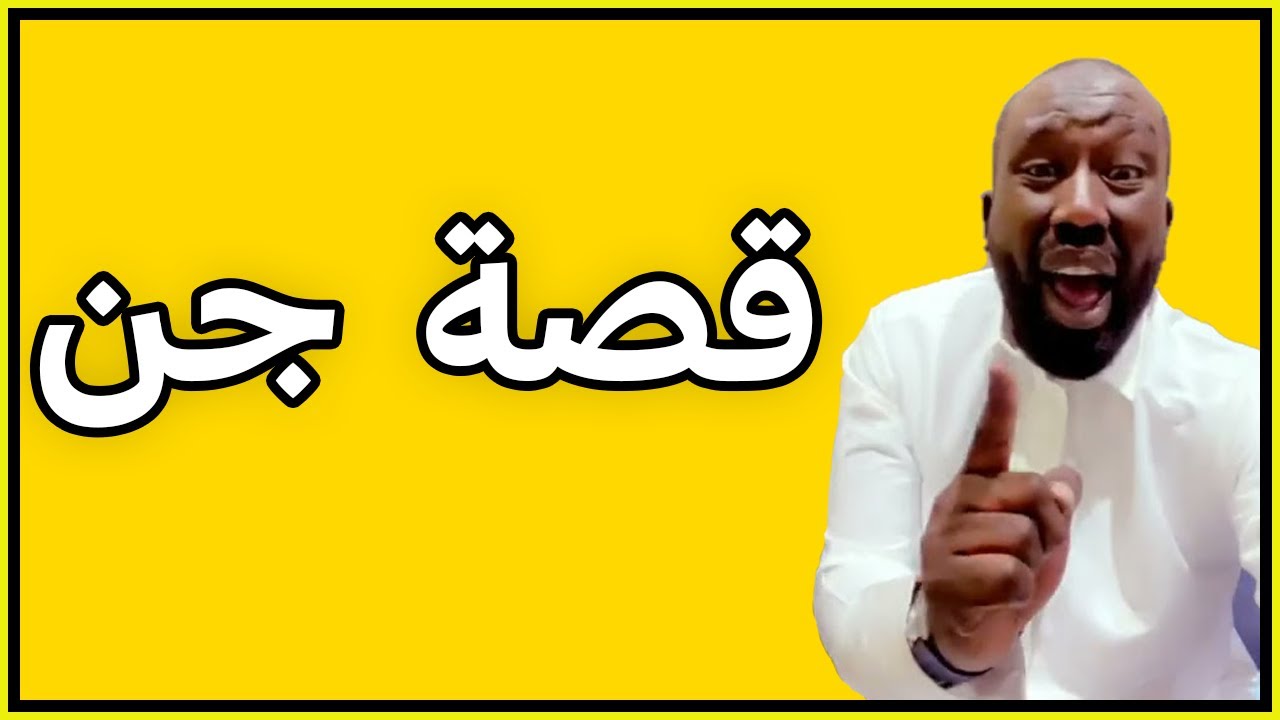 قصة جن😱😱 الكنز والكلاب السود