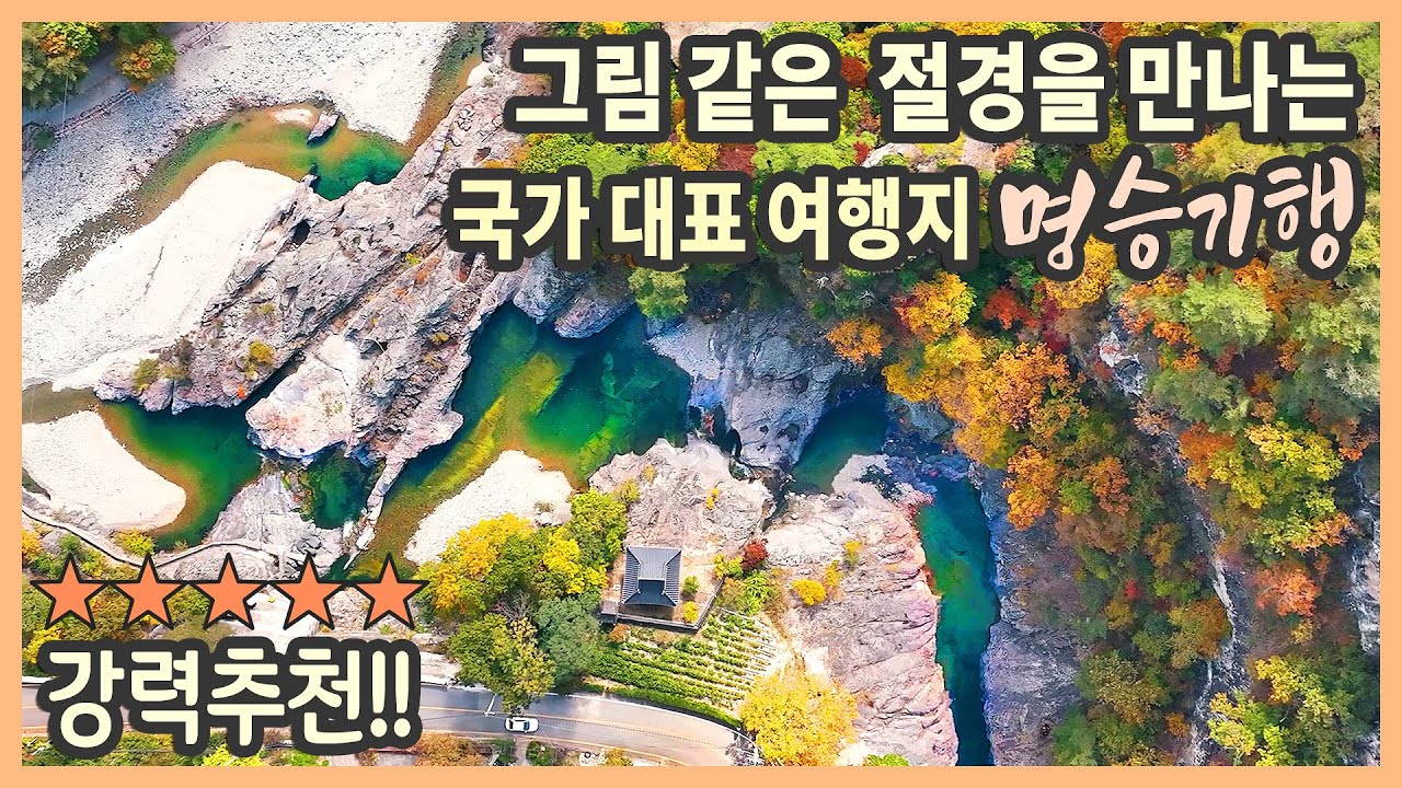 [강력추천] 그림 같은 절경을 만나는 국가 대표 여행지 명승 기행 / 울주 반구대 암각화, 포항 용계정과 덕동숲, 포항 보경사 내연산 폭포, 영덕 옥계 침수정 일원 / 국내여행