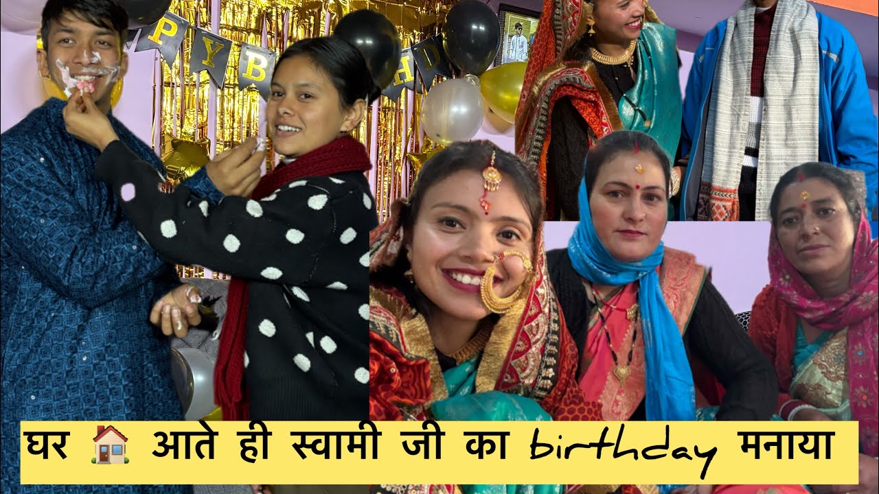 पहली बार मनाया 🥰एक साथ ससुराल में स्वामी जी का Birthday 🎂💐🫶🏻!! @amuunegiamuu6490  !! 