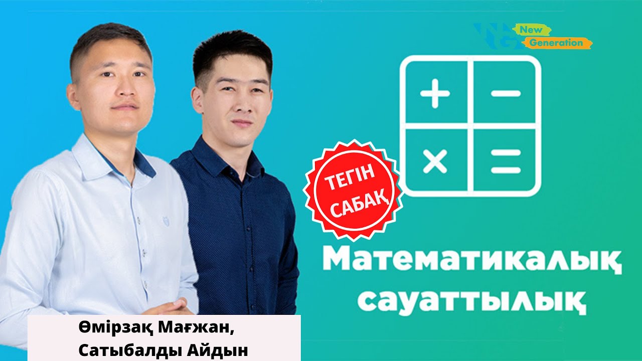 Математикалық сауаттылық  | Тез есептеу жолдары | ҰБТ дайындық