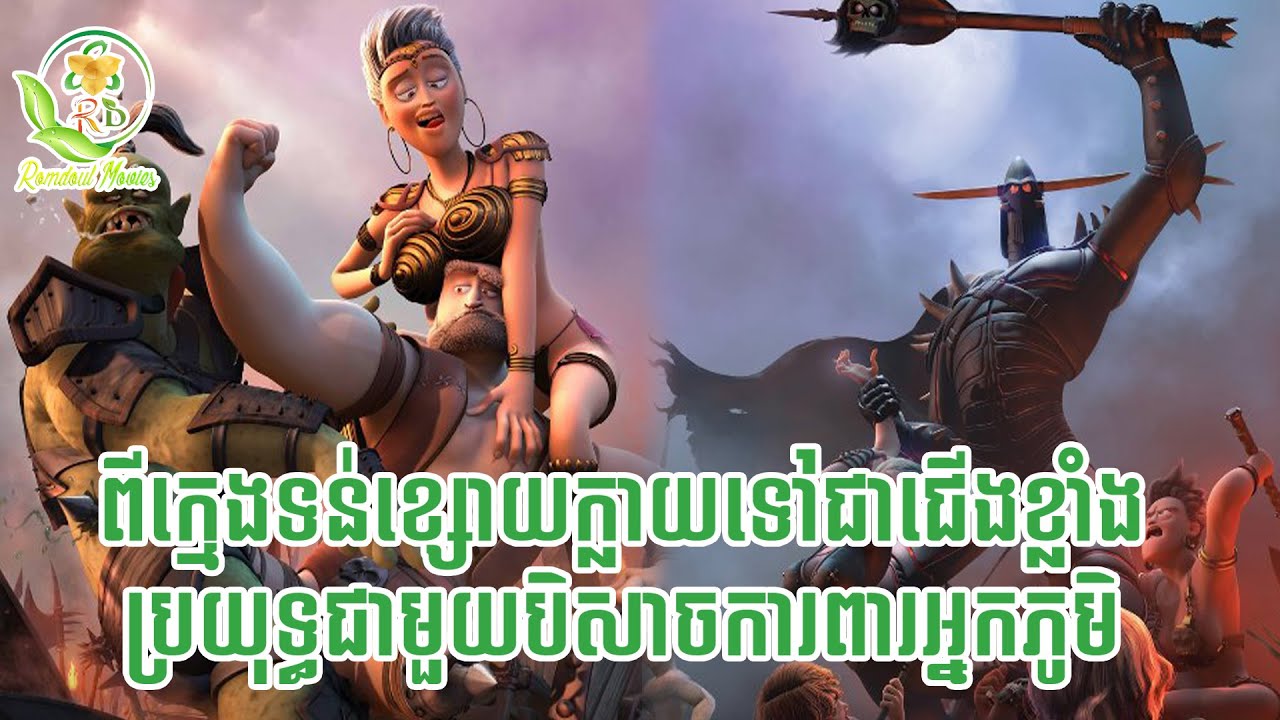 សម្រាយរឿង Ronal the Barbarian 2011  | Romdoul Movies
