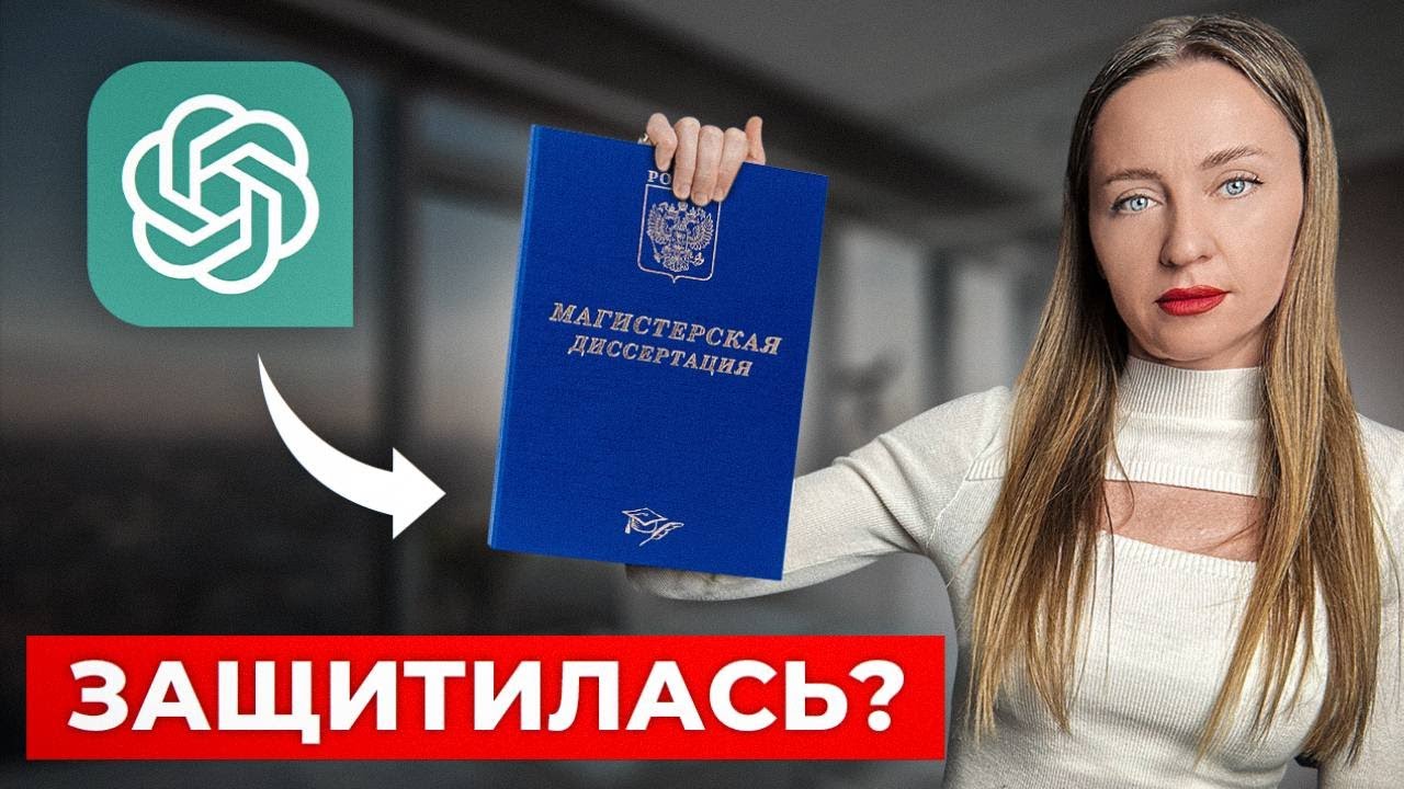 Диссертация за 24 ЧАСА с помощью GPT и вот, что вышло...