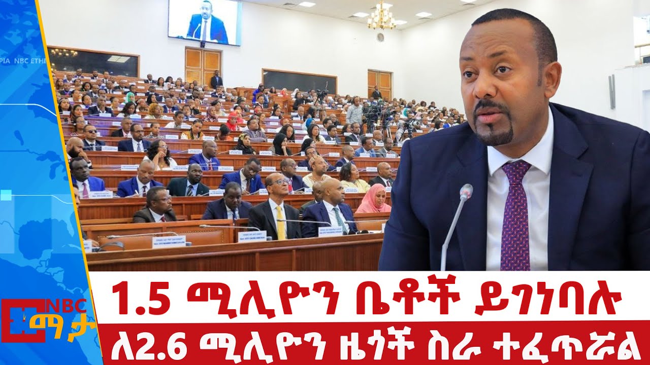 1.5 ሚሊዮን ቤቶች ይገነባሉ | ለ2.6 ሚሊዮን ዜጎች ስራ ተፈጥሯል | NBC ማታ  @NBCETHIOPIA