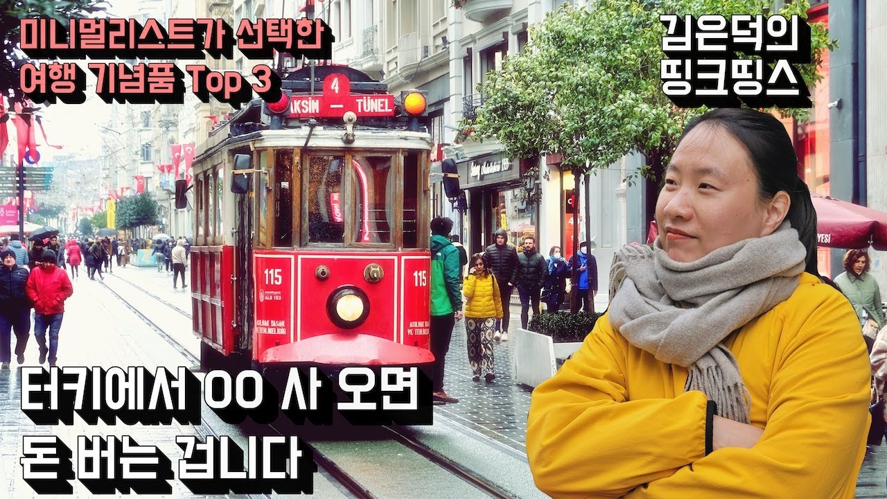 [미니멀] '터키에서 스카프를 70장이나 사 왔어요! 엄청 좋거든요.' 미니멀리스트도 선택한 #터키 #여행기념품 1/2편 | (내돈내산) 생각이 있어서 산 물건들, 띵크띵스 #번외