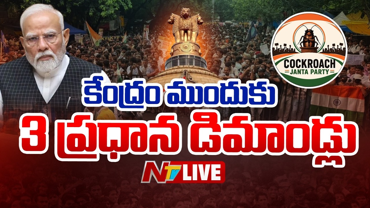 కేంద్రం ముందుకు 3ప్రధాన డిమాండ్లు  LIVE : CJP | Union Ministers | Delhi | NTV Telugu