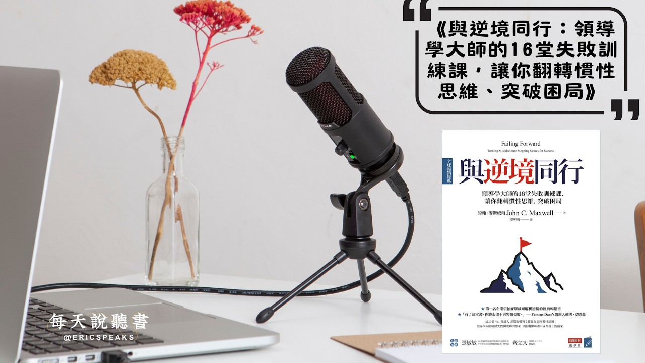 失敗不是終點！領導大師教你把挫折變成墊腳石，人人必學《與逆境同行》｜Audiobook 每天說聽書
