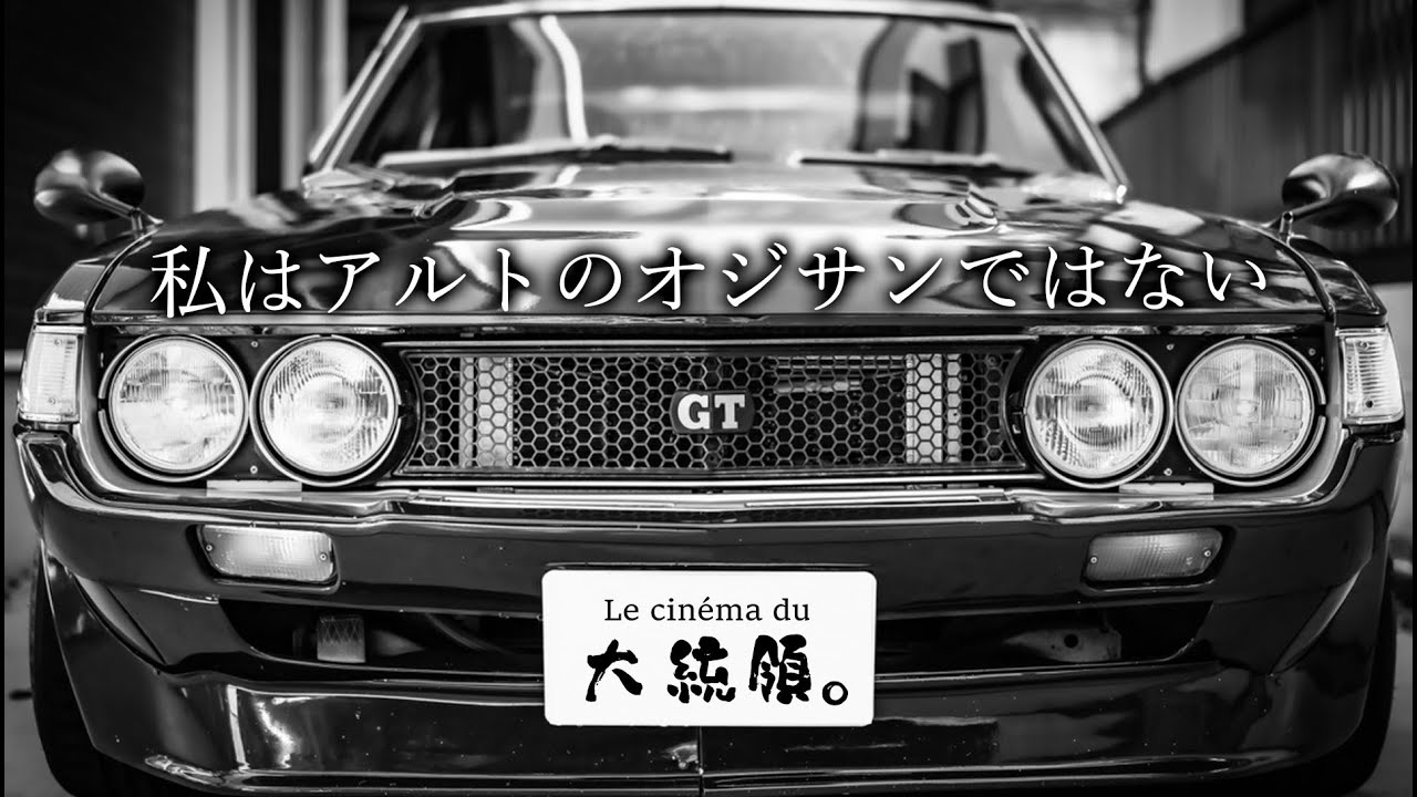 【コロナを患ってしまいました】アルトのオジサンになりかけてますが？