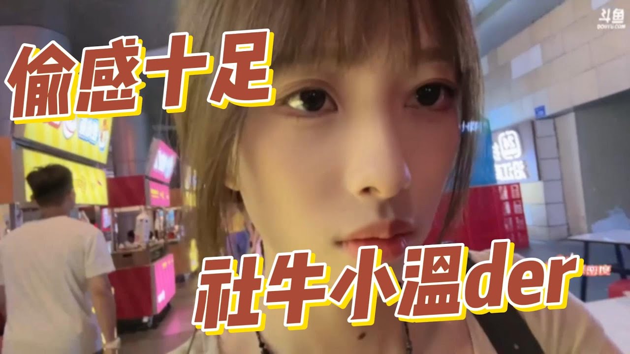 一条小团团：偷感十足？反正没人看到！社牛小温der！