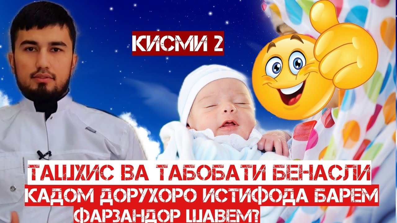 Табобати бефарзанди. Кадом давохоро истифода барем, фарзандор шавем?