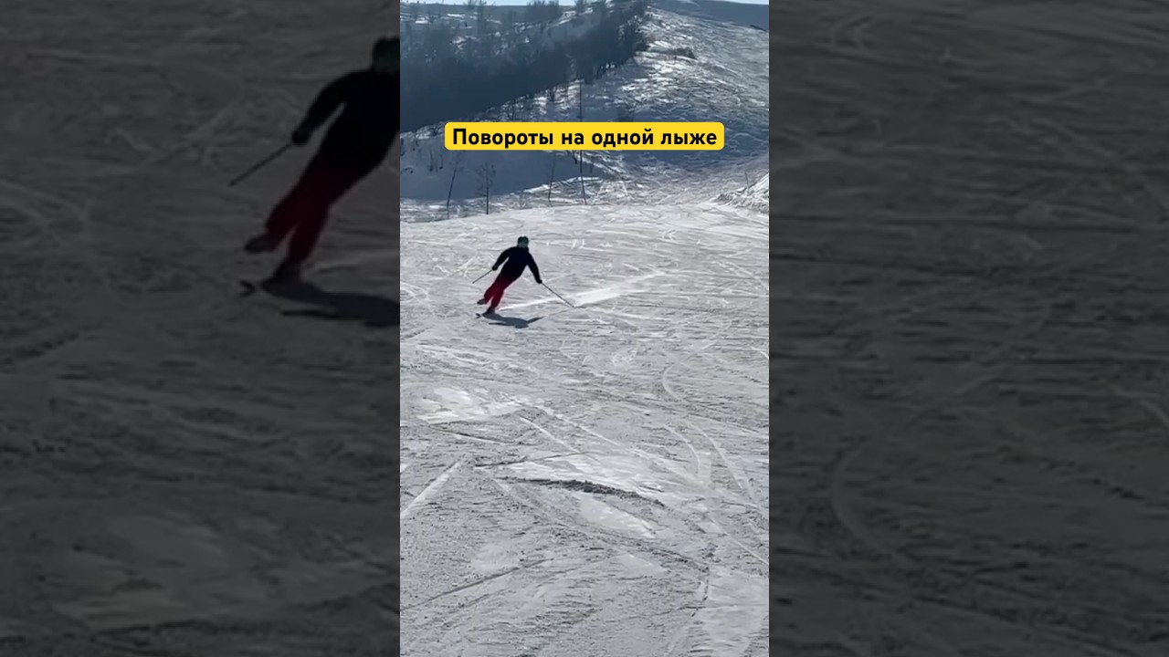 Повороты на одной лыже: демонстрация инструктора #горныелыжи #ski
