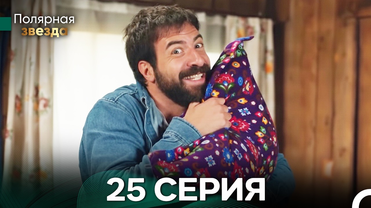 Полярная звезда 25 Cерия (Pусская Oзвучка) FULL HD