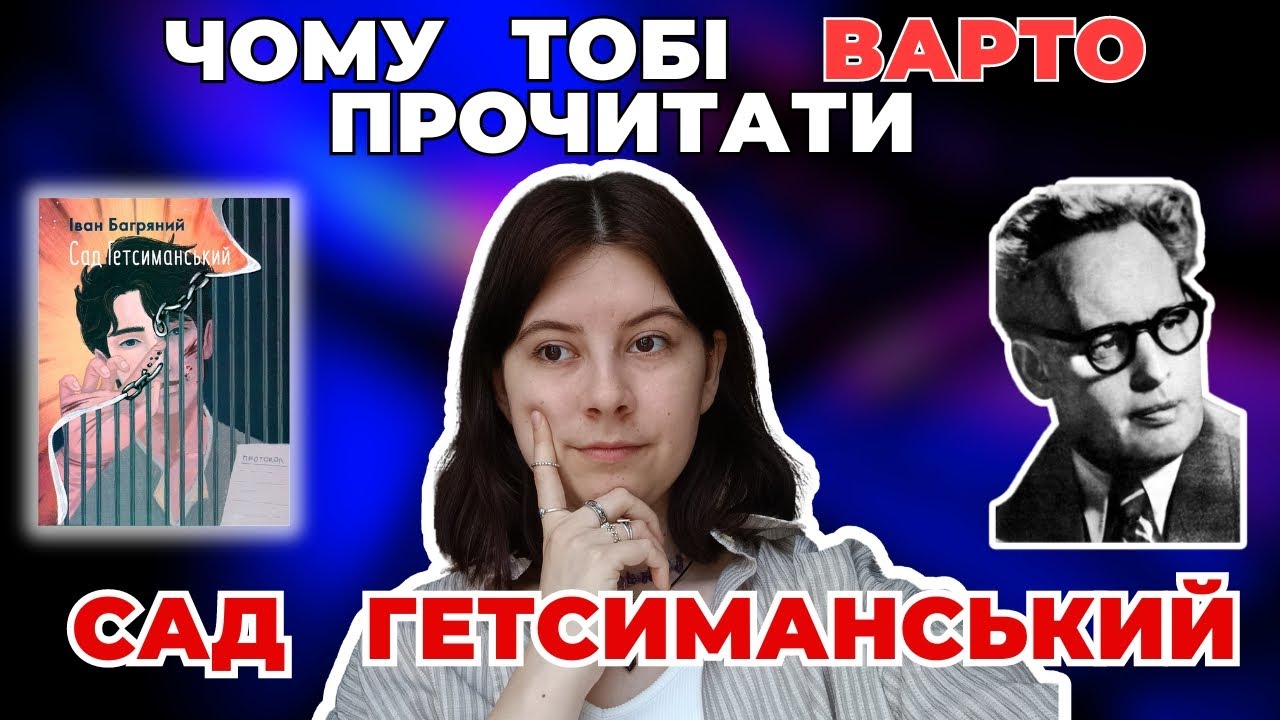 ФЕНОМЕН БАГРЯНОГО 📚 Сад Гетсиманський 🔥