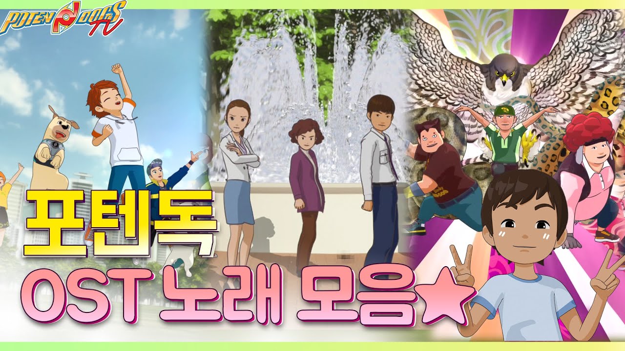 포텐독 OST 노래모음🎵 (Potendogs Music)