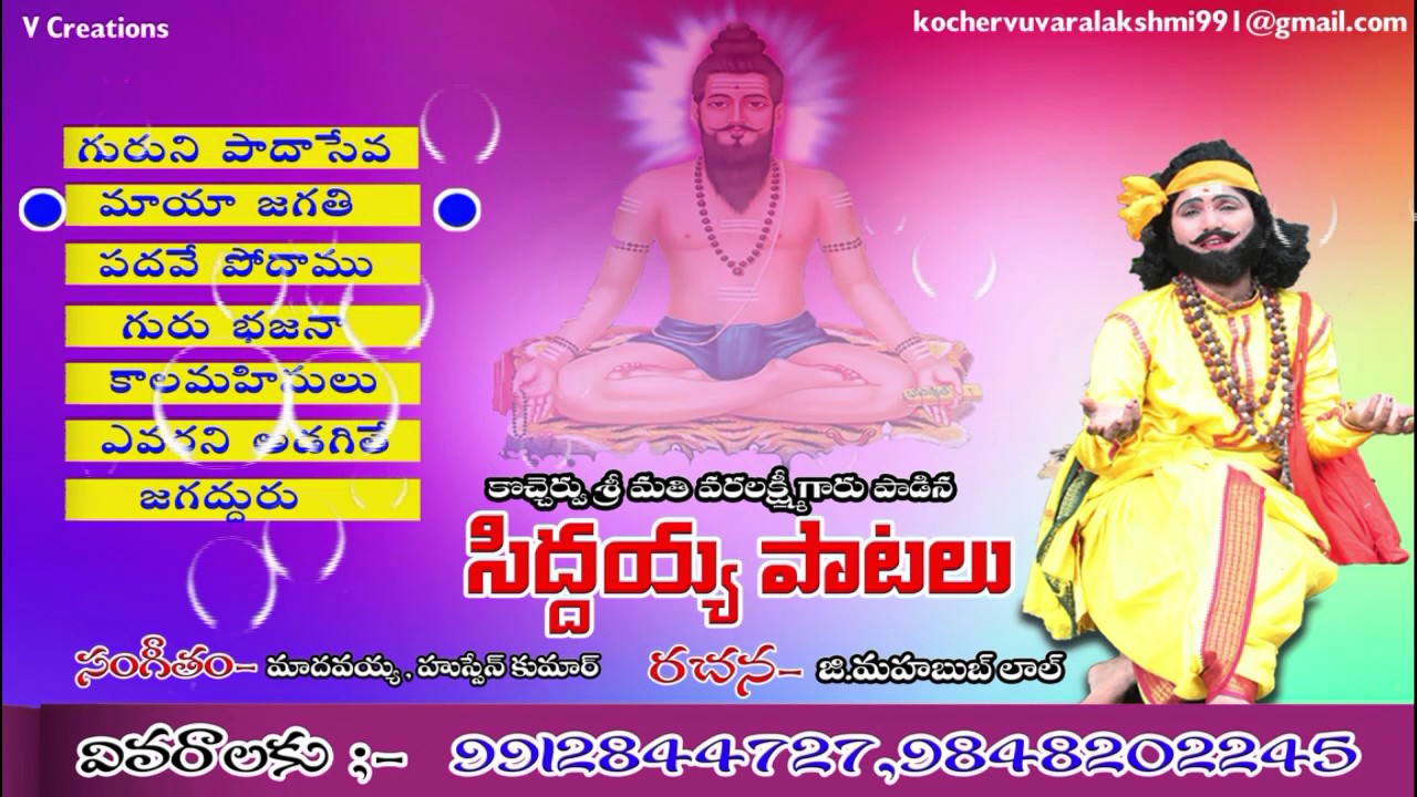 Siddayya paatalu, Kochervu Varalakshmi .( 9912844727, 9848202245 ).
