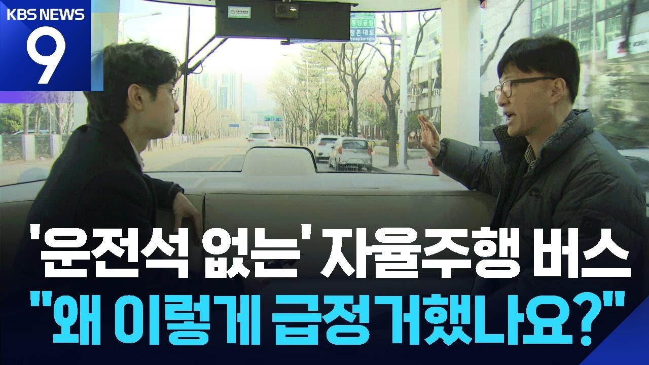 ‘운전석 없는’ 자율주행…진화하는 ‘레벨4’ 버스 [9시 뉴스] / KBS  2026.03.11.