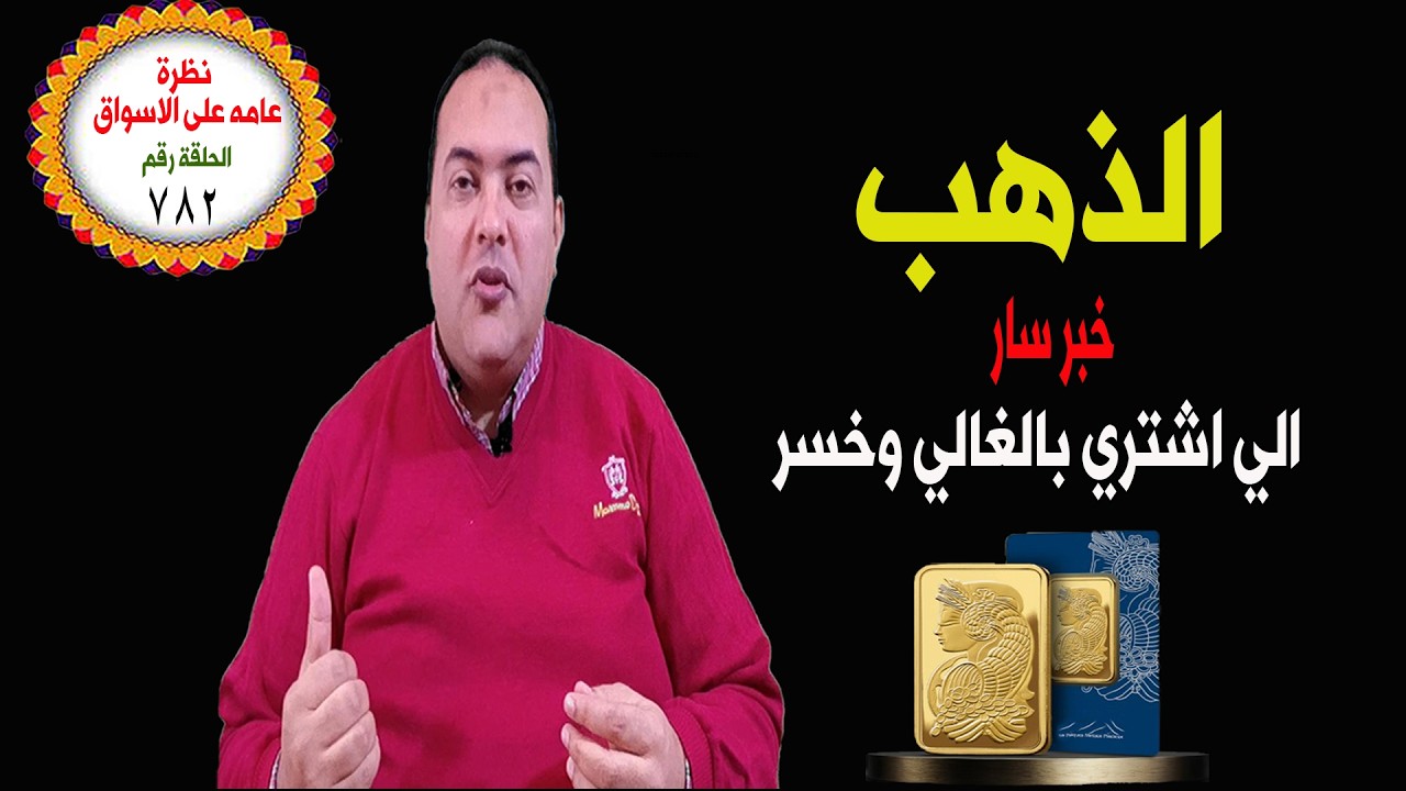 هل ما زال سيناريو الهبوط هو المرجح لسوق الذهب؟ توقعات اليوم. توقعات أسعار الذهب 2026