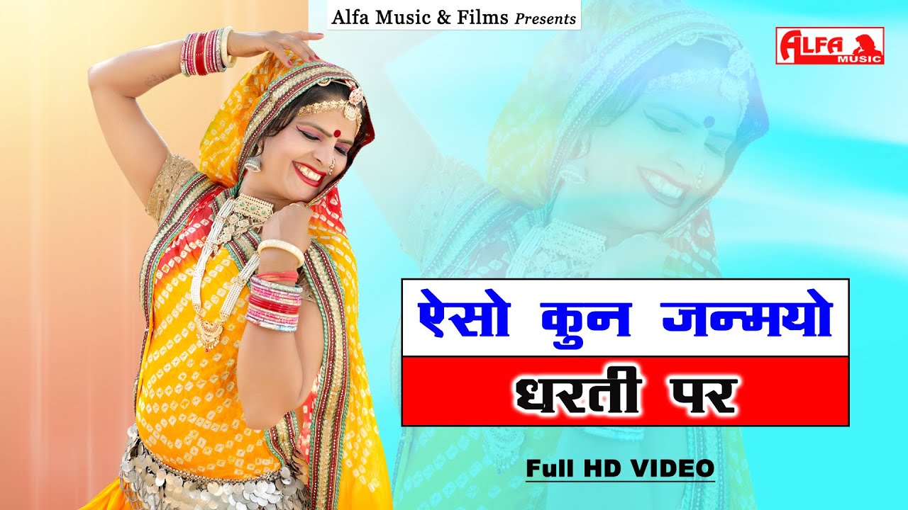 Aiso Kun Janmyo Dharti Par | Rekha Shekhawat | Full HD Video | Alfa Music & Films | Latest Song 2021
