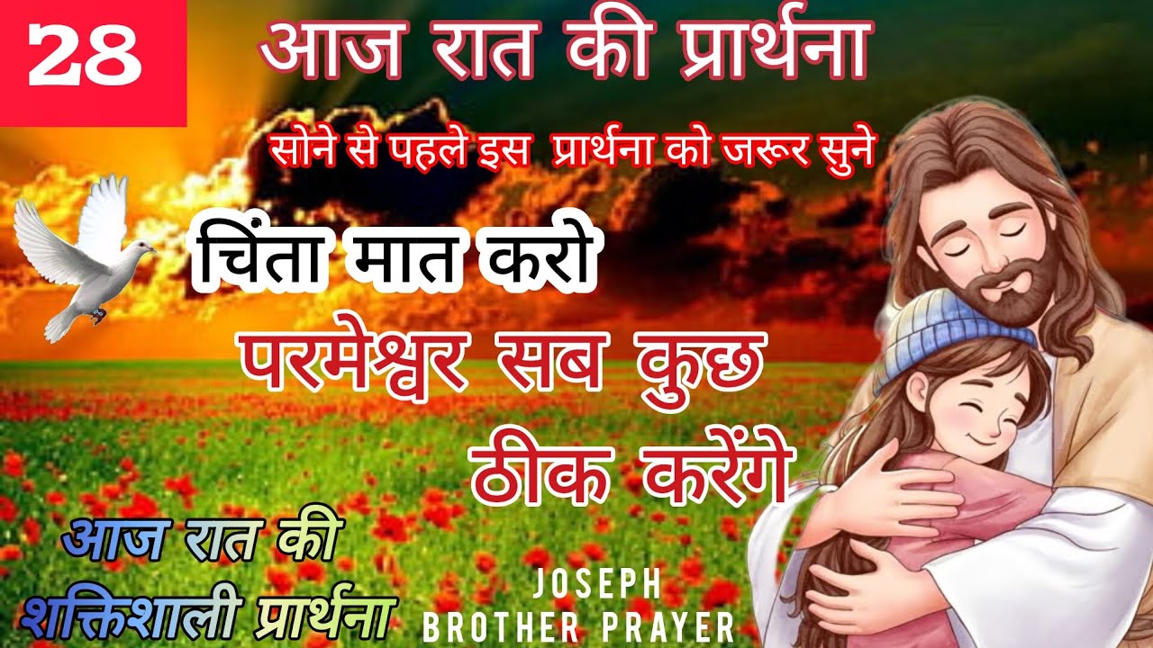Night prayer, aaj raat ki prathna, आज रात की प्रार्थना,January 28, 2026