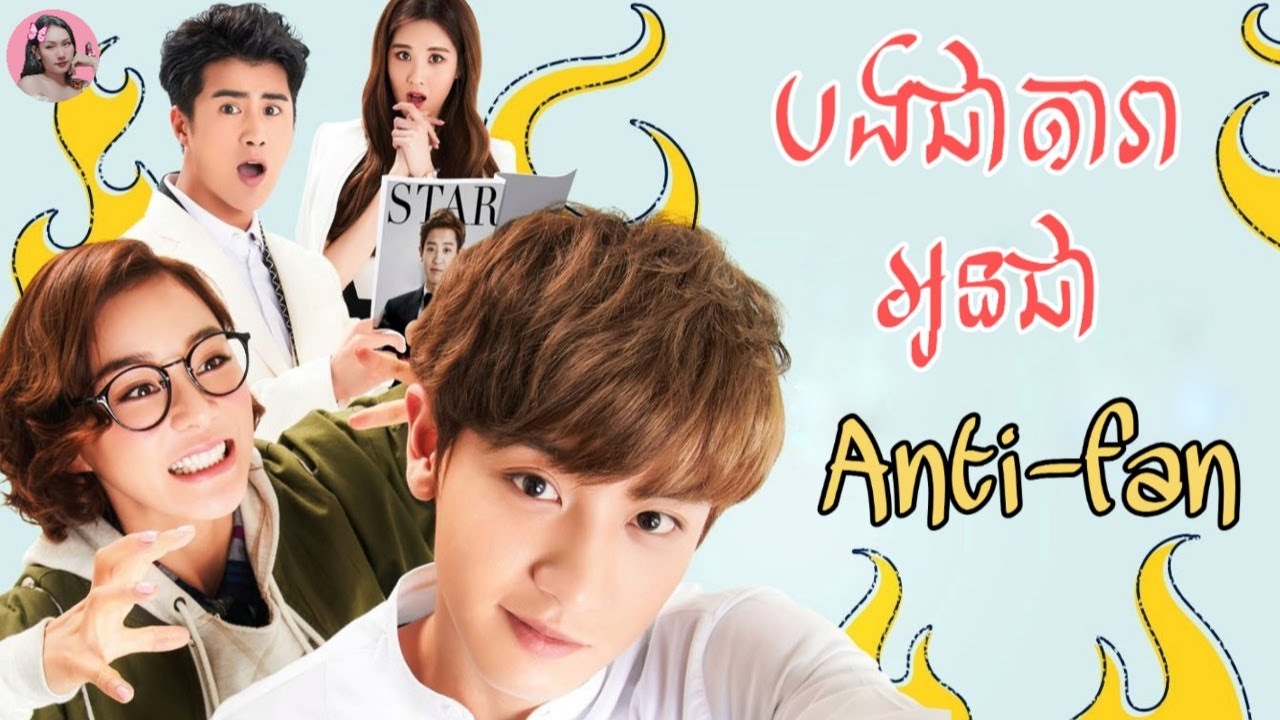 បងជាតារា​ អូនជាanti-fan | Movie review | សម្រាយសាច់រឿង | Tinynamol