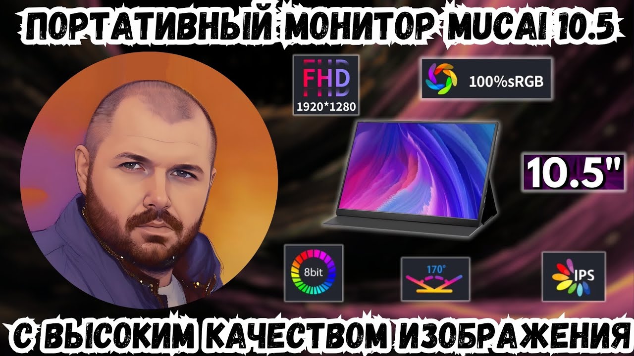 УДОБНЫЙ ПОРТАТИВНЫЙ МОНИТОР MUCAI 10.5 ДЮЙМОВ С ВЫСОКИМ КАЧЕСТВОМ ИЗОБРАЖЕНИЯ 100% sRGB