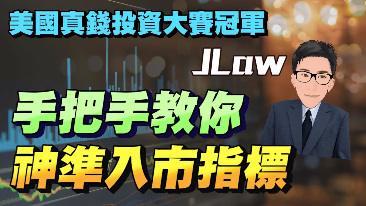 睇大市走勢好落後！J Law手把手教你神準入市指標 【要葳唔好戴頭盔】#JLaw #技術分析 #圖表分析 #技術指標 #PLTR #MRNA #美股 #道指 #納指