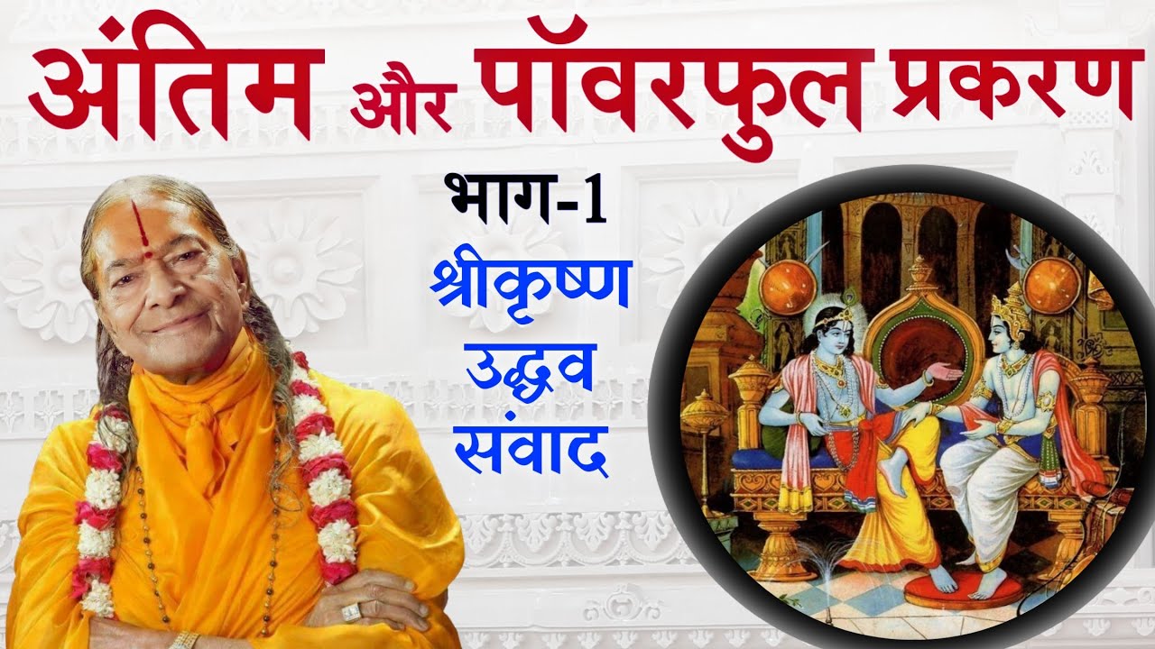 अंतिम और पॉवरफुल प्रकरण, भाग-1 (श्रीकृष्ण-उद्धव संवाद)