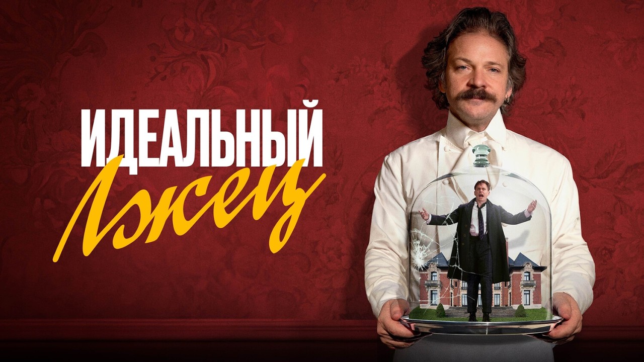БЕЗБАШЕННАЯ КОМЕДИЯ - ИДЕАЛЬНЫЙ ЛЖЕЦ // Смотреть ФИЛЬМ онлайн бесплатно