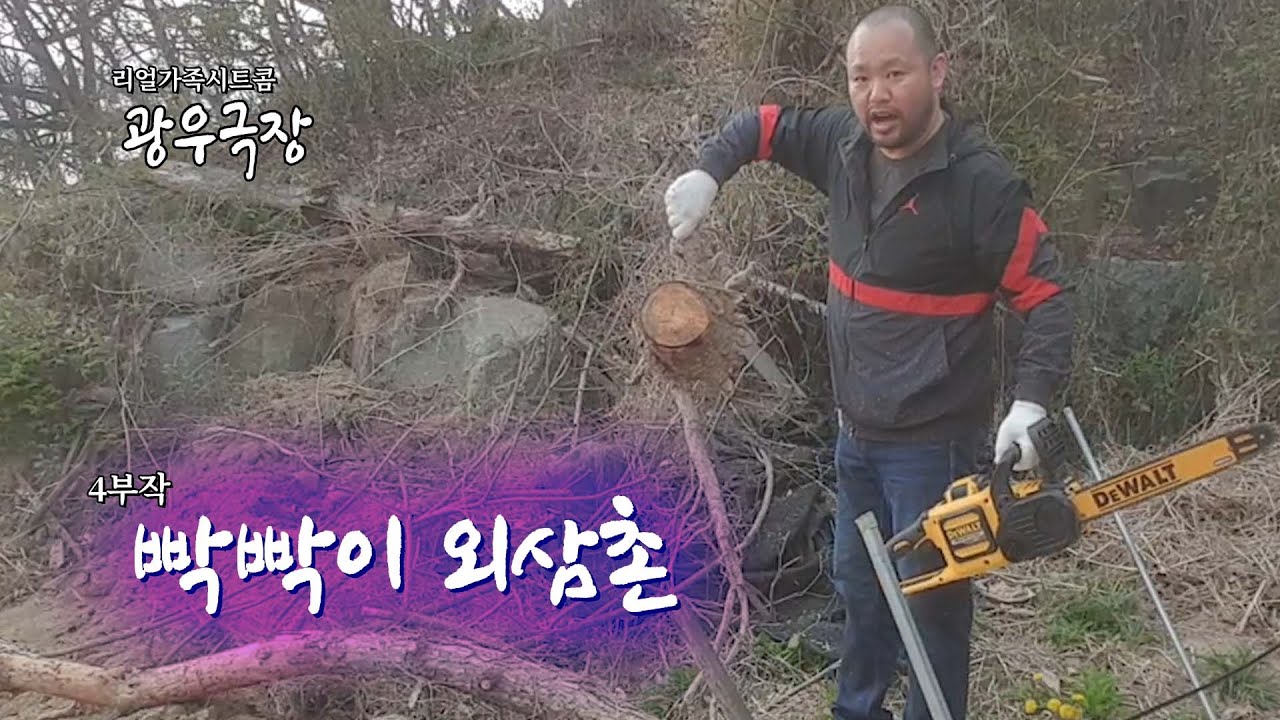 [광우극장] 빡빡이 외삼촌 (4/4)