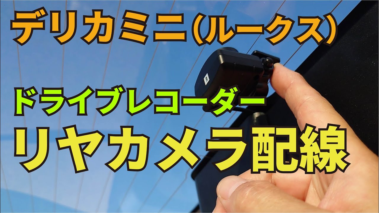 デリカミニのドラレコリヤカメラ配線