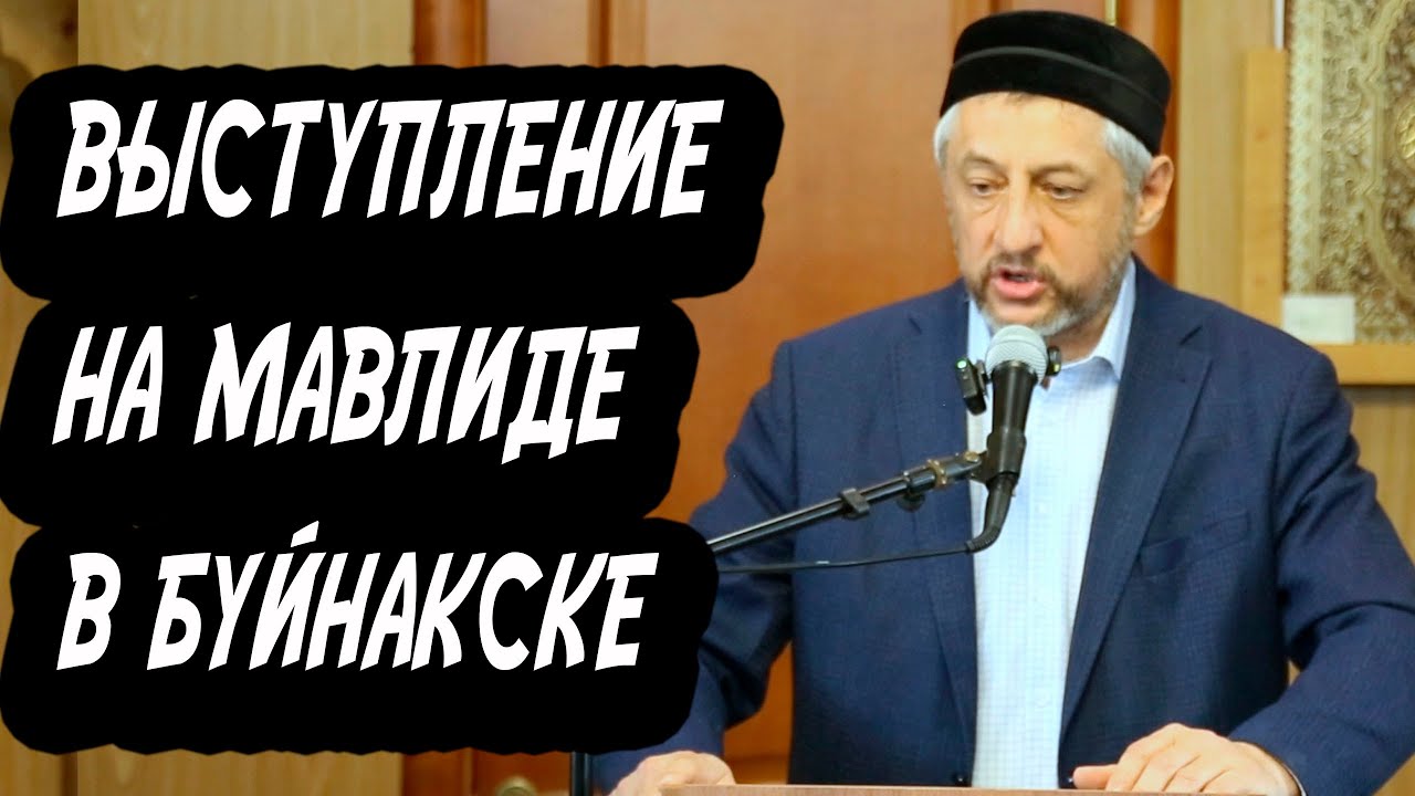 Выступление Абдулла-хаджи Ацаева на мавлиде в Буйнакске 21.09.2025 г.
