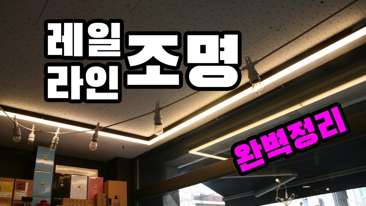 레일조명에 바로 사용가능한 레일라인조명 리뷰 설치방법 및 라인조명은 무엇인가 feat.라이트포유