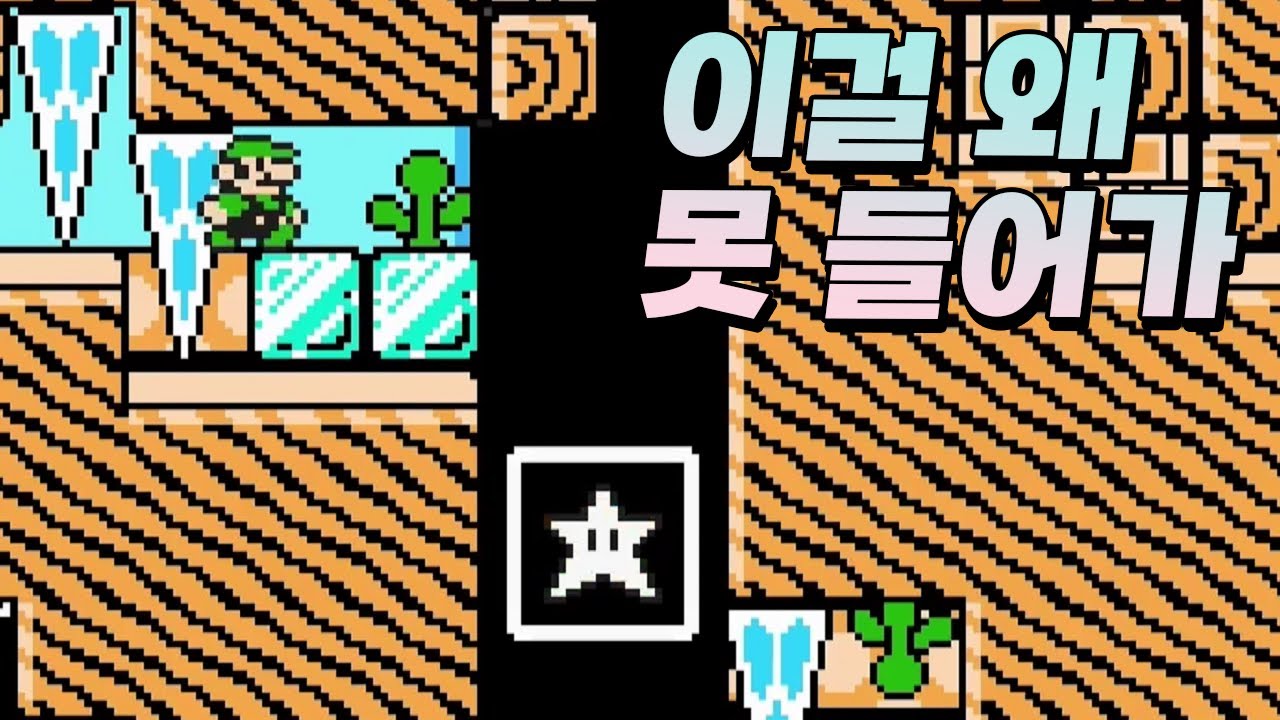 나는 왜 여기서 골인을 못했을까? - 슈퍼마리오 메이커 2